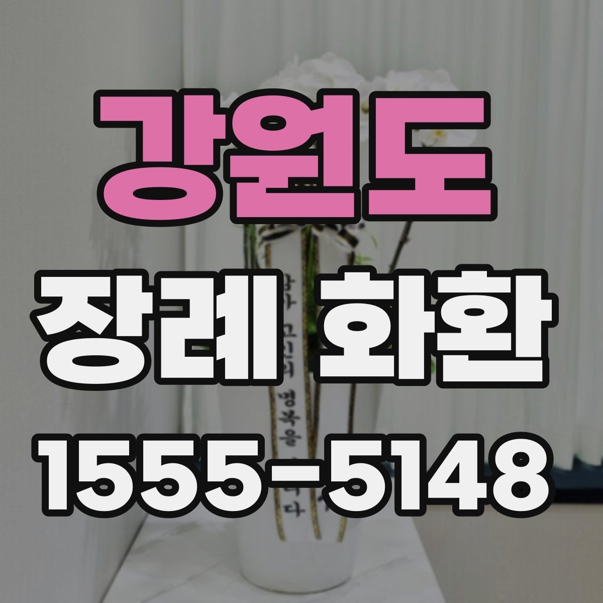 강원도 장례 화환 추모의 뜻을 담는 표현들