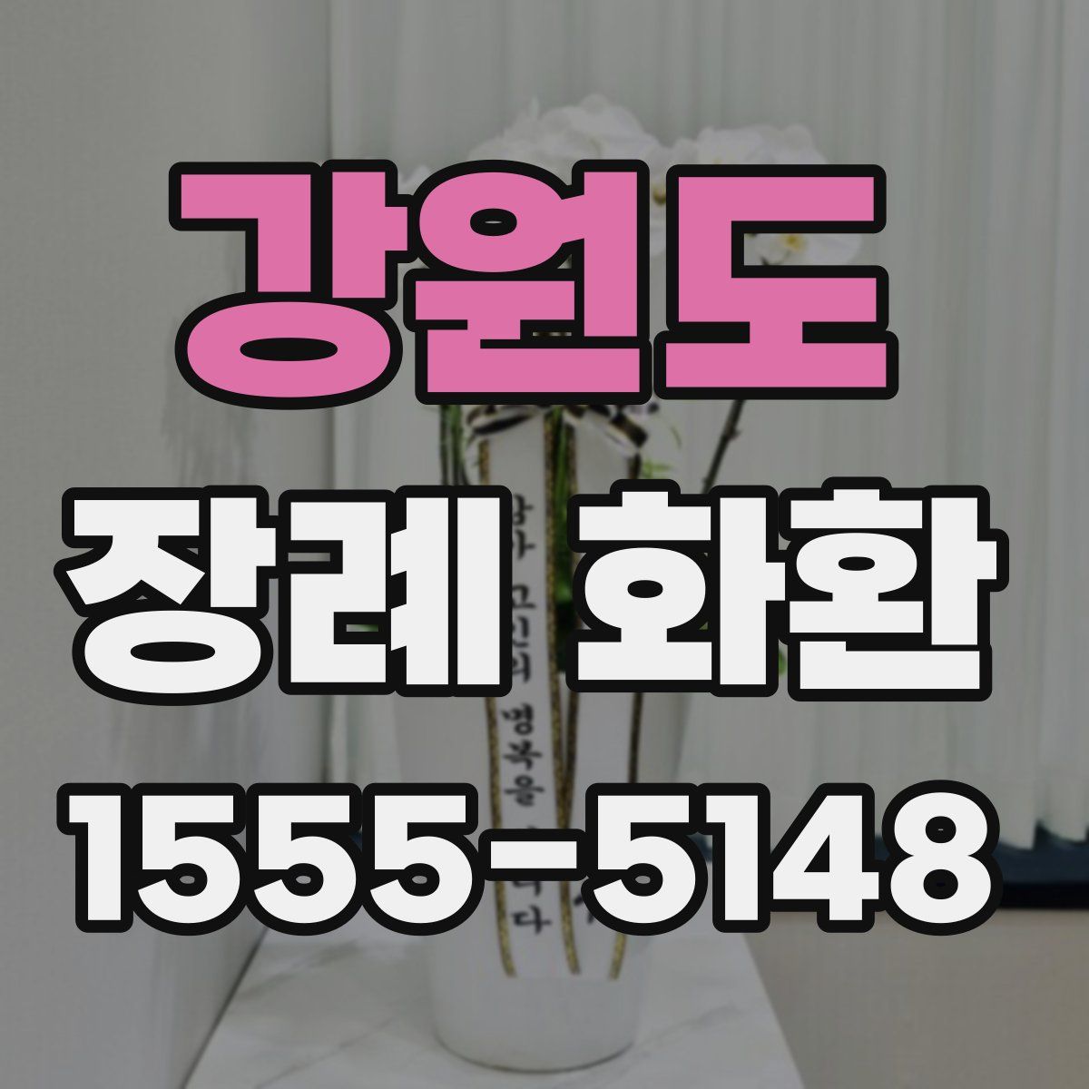 강원도 장례 화환
