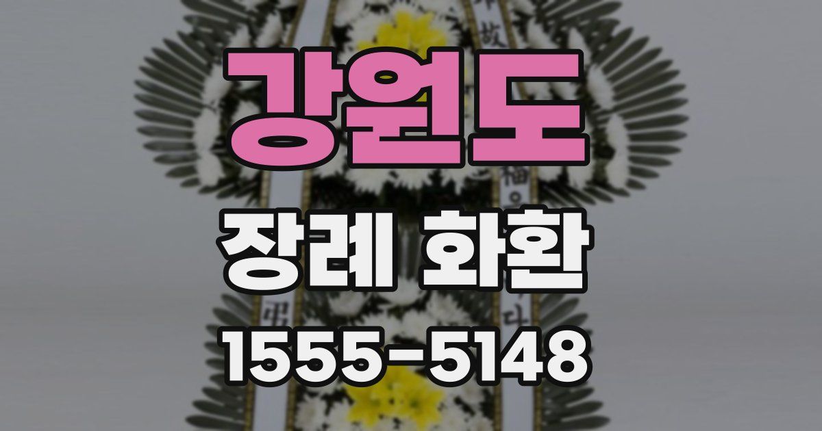 강원도 장례 화환