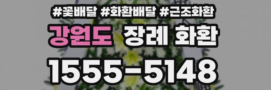 강원도 장례 화환