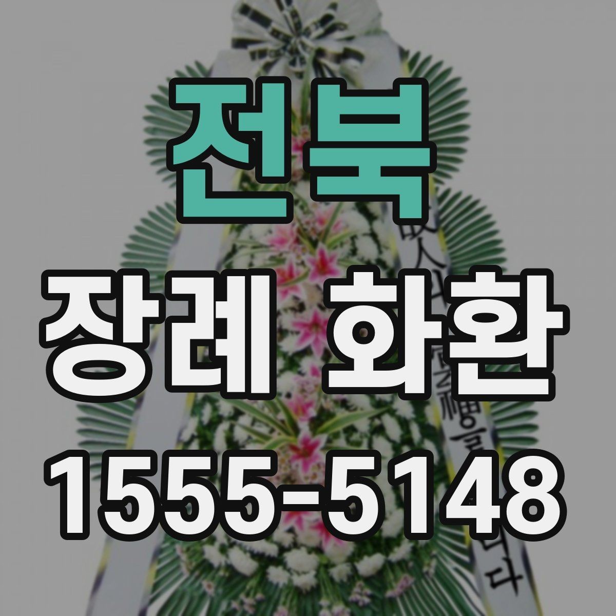 전북 장례 화환 장례 일정에 맞춰 보내는 법