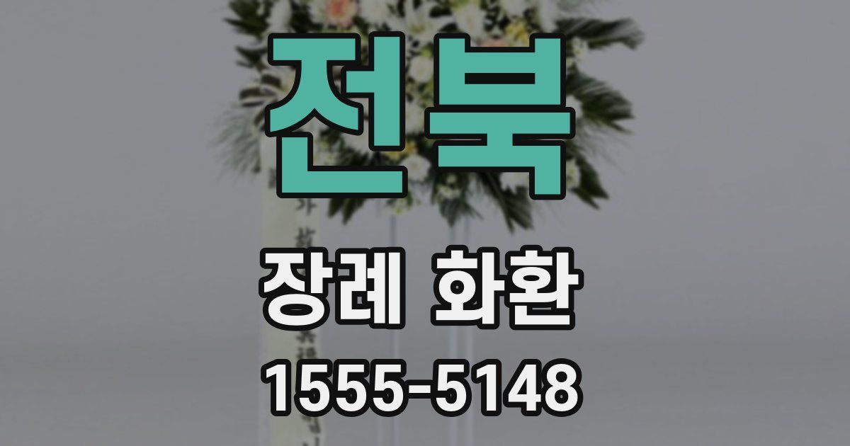 전북 장례 화환