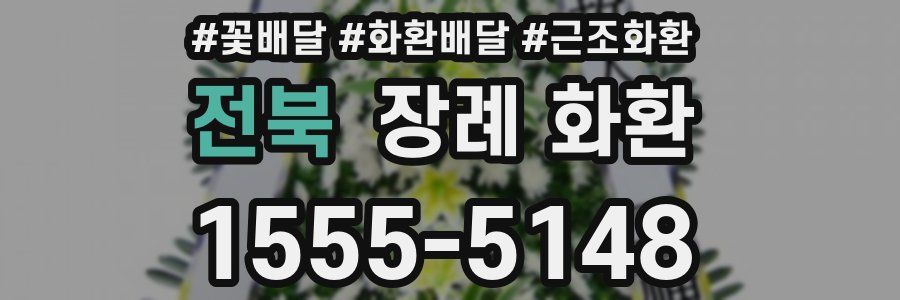 전북 장례 화환