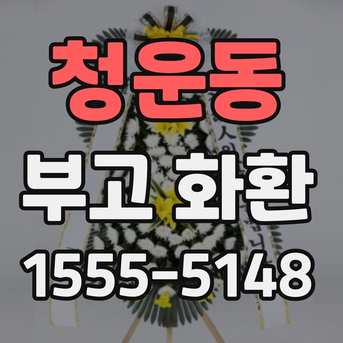 청운동 부고 화환 신청 후 확인해야 할 사항