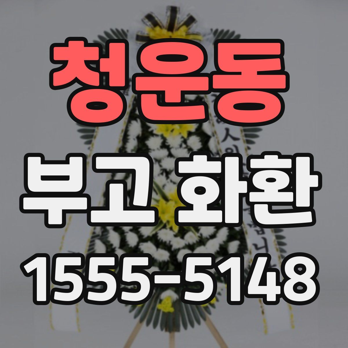청운동 부고 화환
