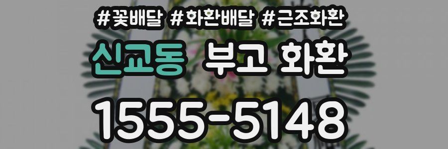 신교동 부고 화환