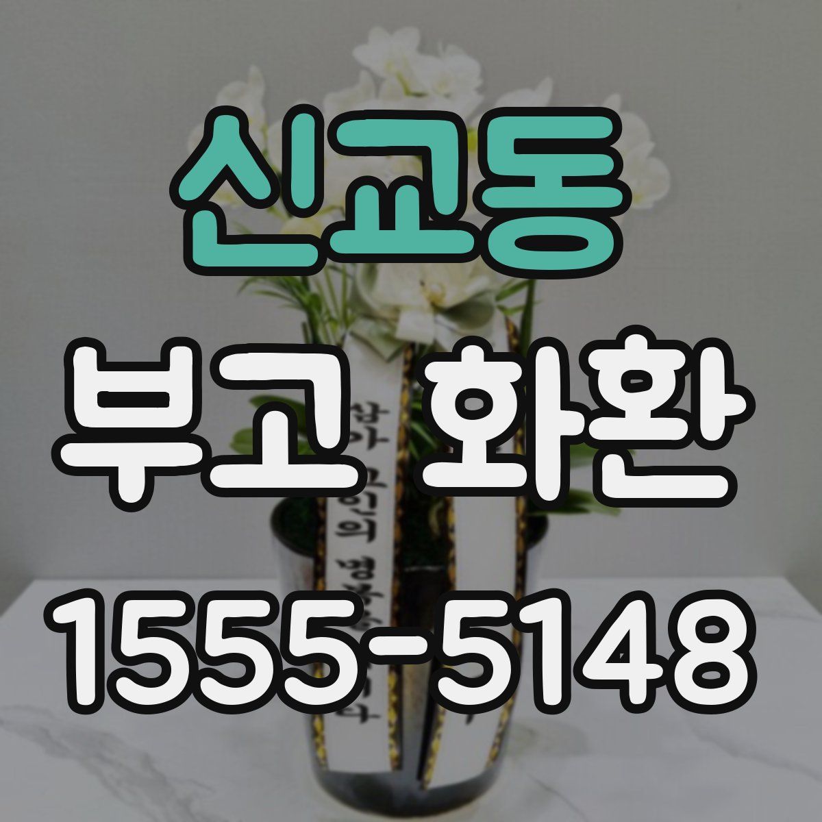 신교동 부고 화환