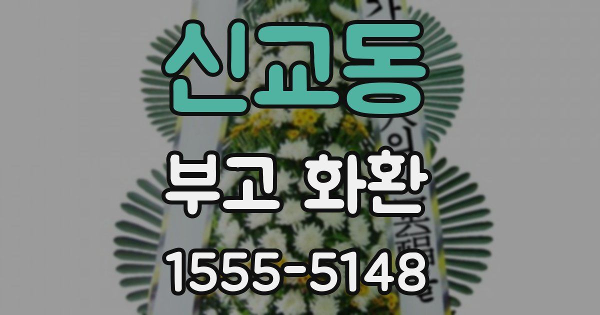 신교동 부고 화환