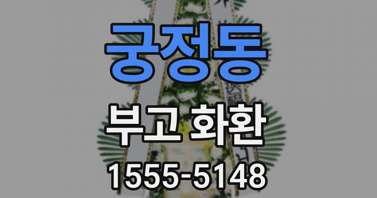 궁정동 부고 화환