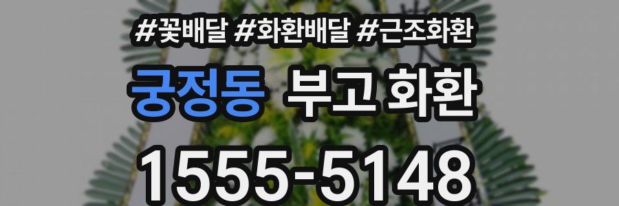 궁정동 부고 화환