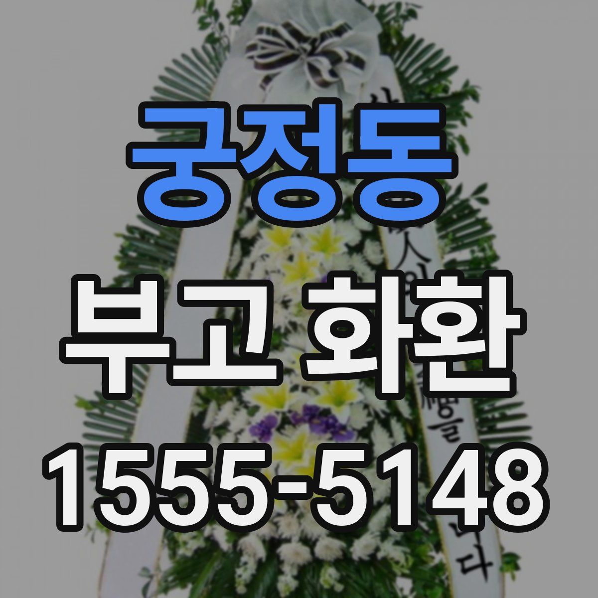 궁정동 부고 화환