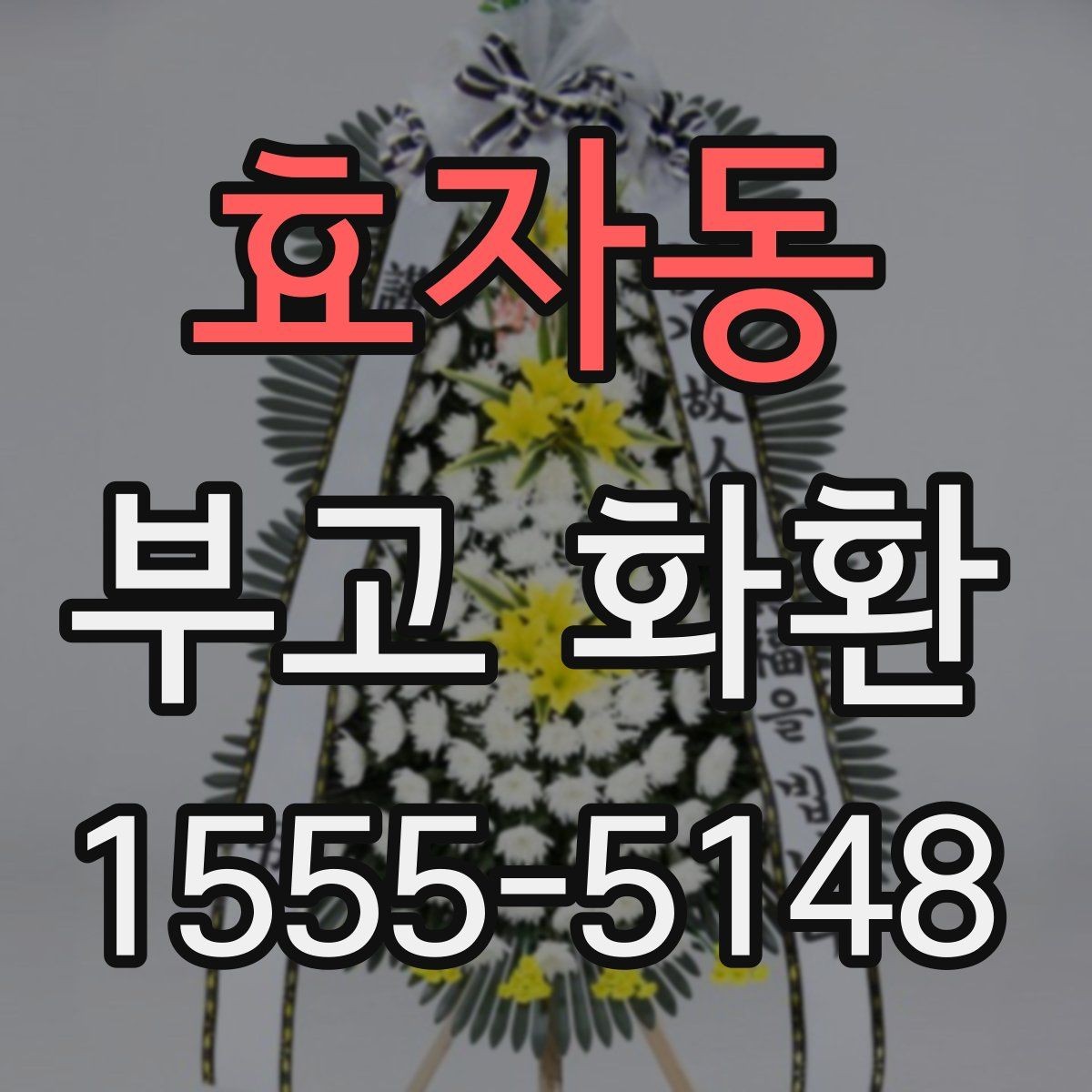 효자동 부고 화환 주문 경로별 차이점