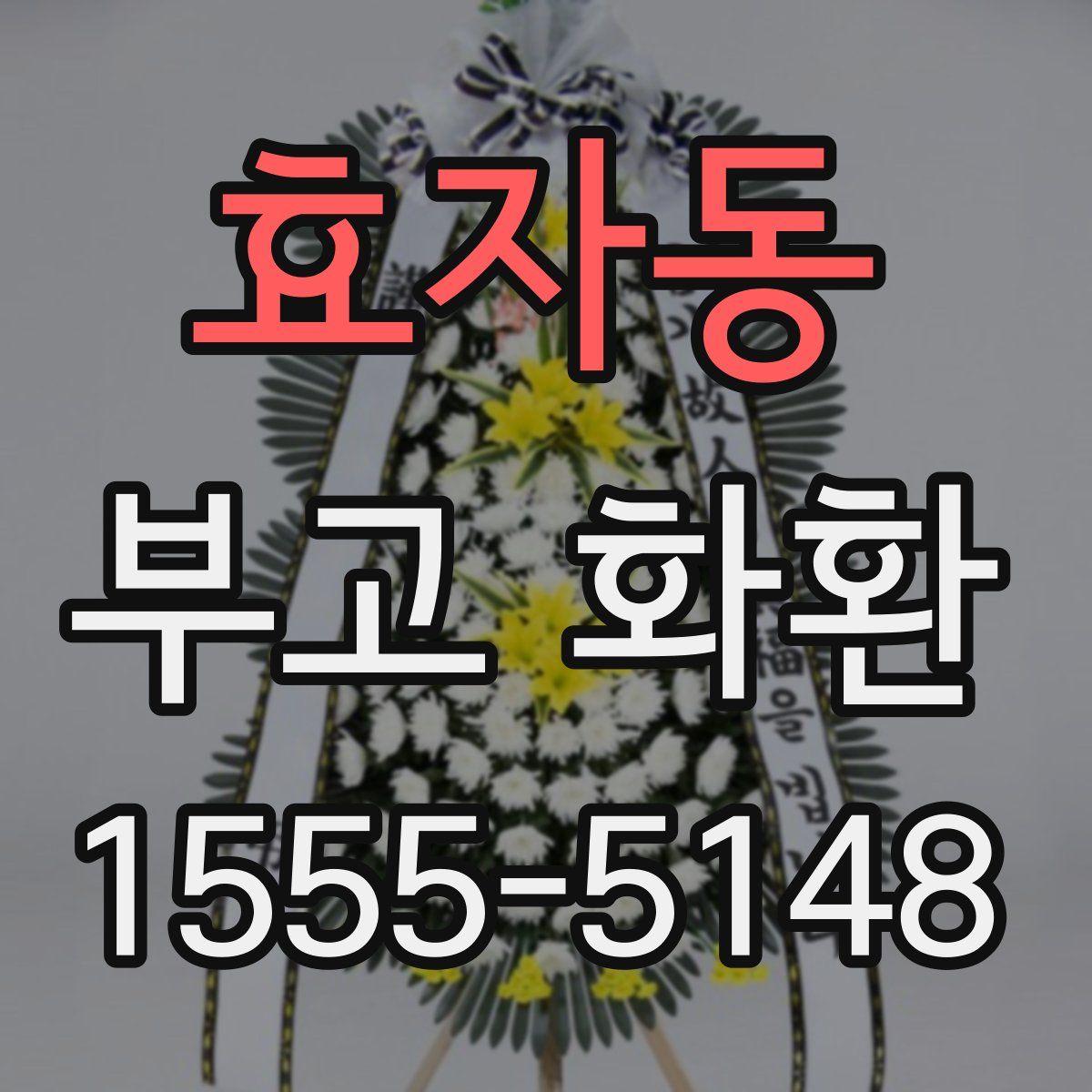 효자동 부고 화환