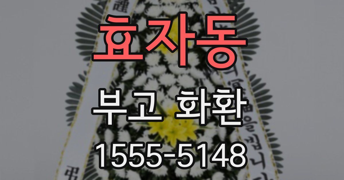 효자동 부고 화환