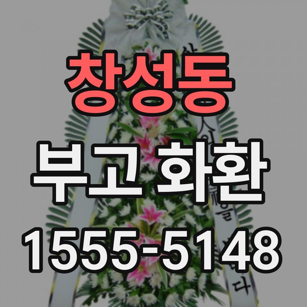 창성동 부고 화환 리본 문안 예시 모음