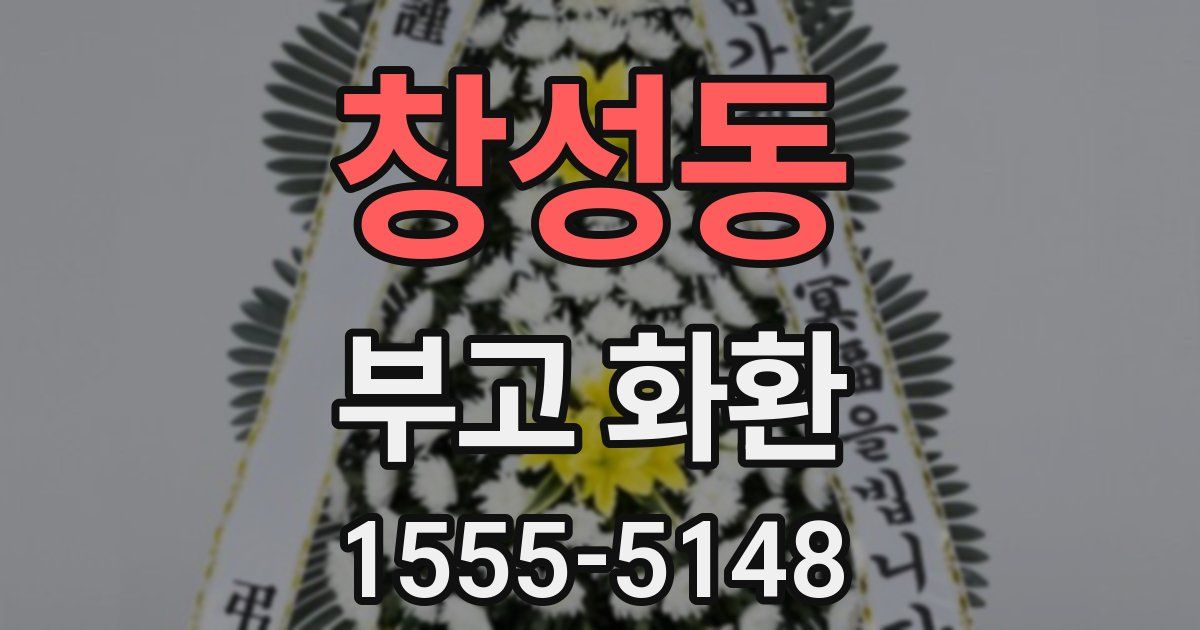 창성동 부고 화환