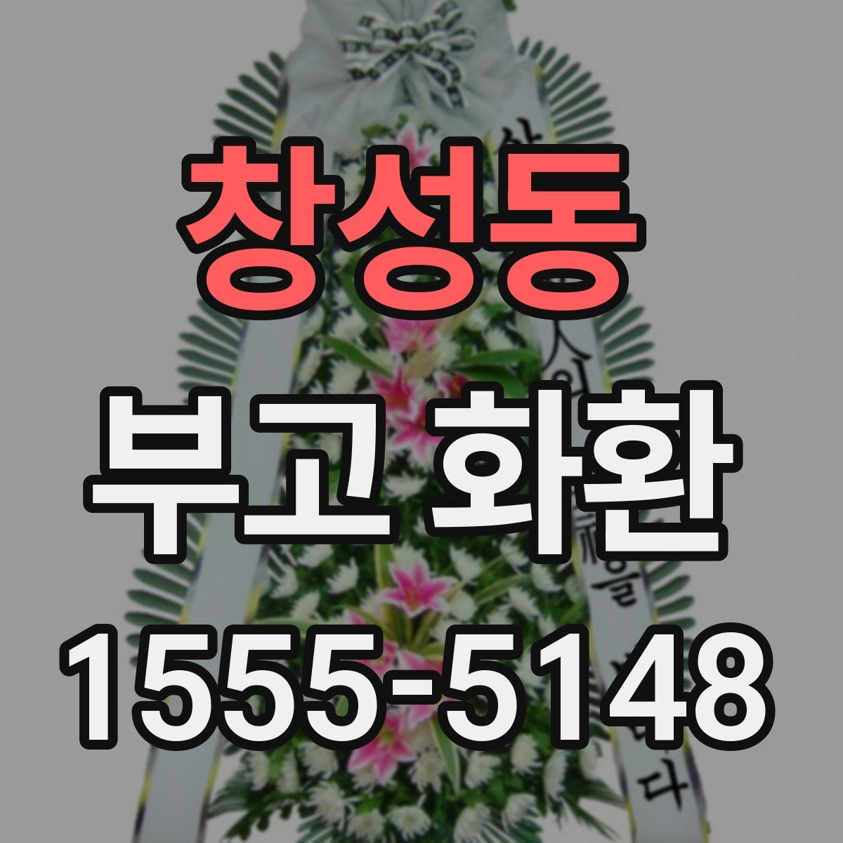 창성동 부고 화환