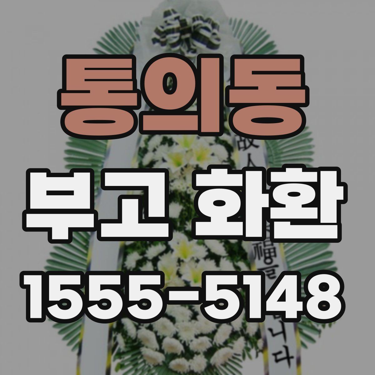 통의동 부고 화환 문구 작성에서 중요한 점