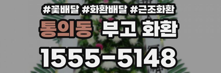 통의동 부고 화환
