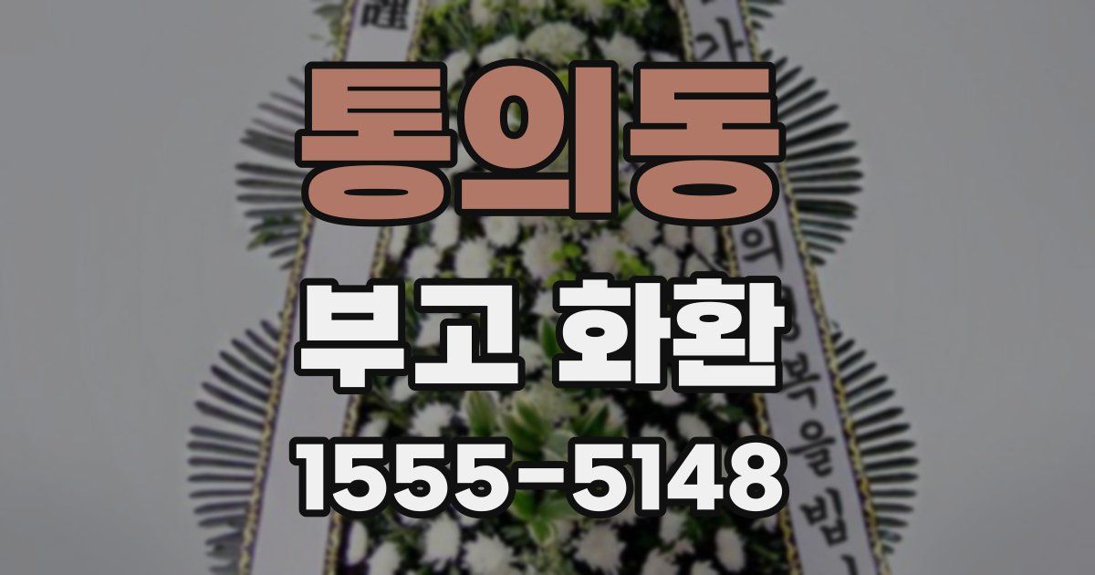 통의동 부고 화환