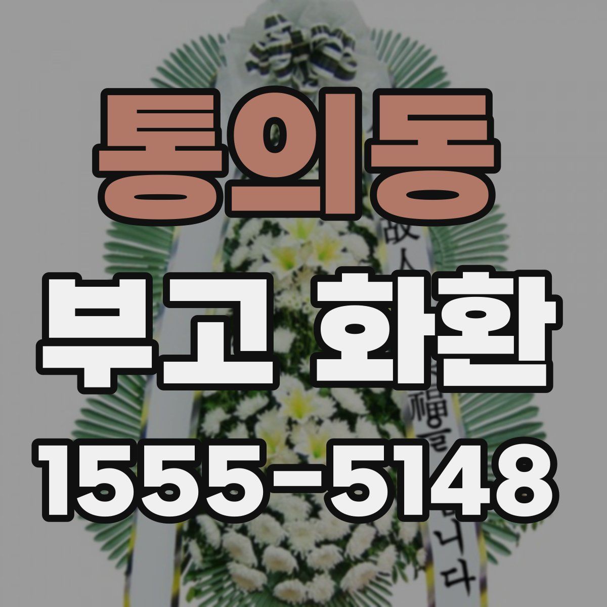 통의동 부고 화환
