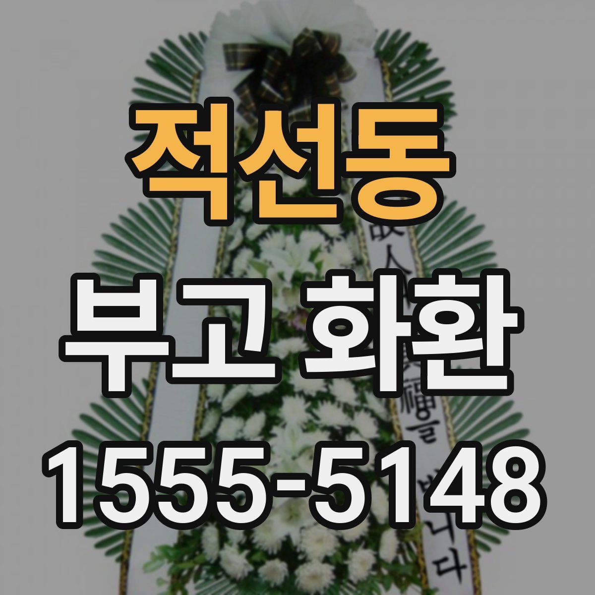 적선동 부고 화환