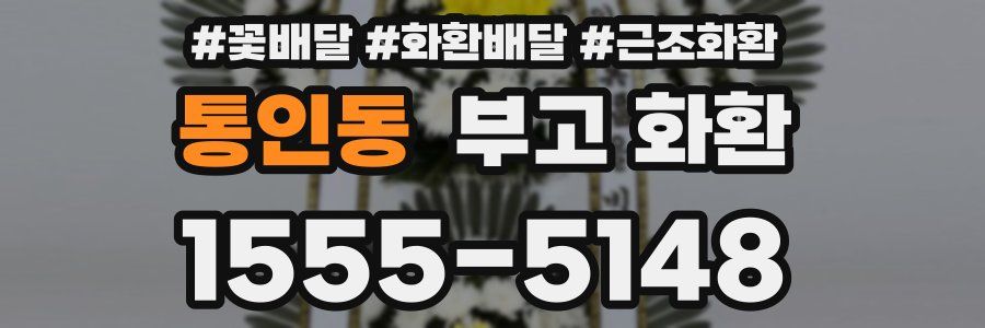 통인동 부고 화환