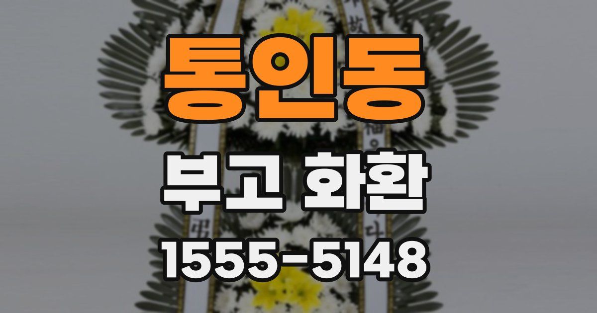 통인동 부고 화환