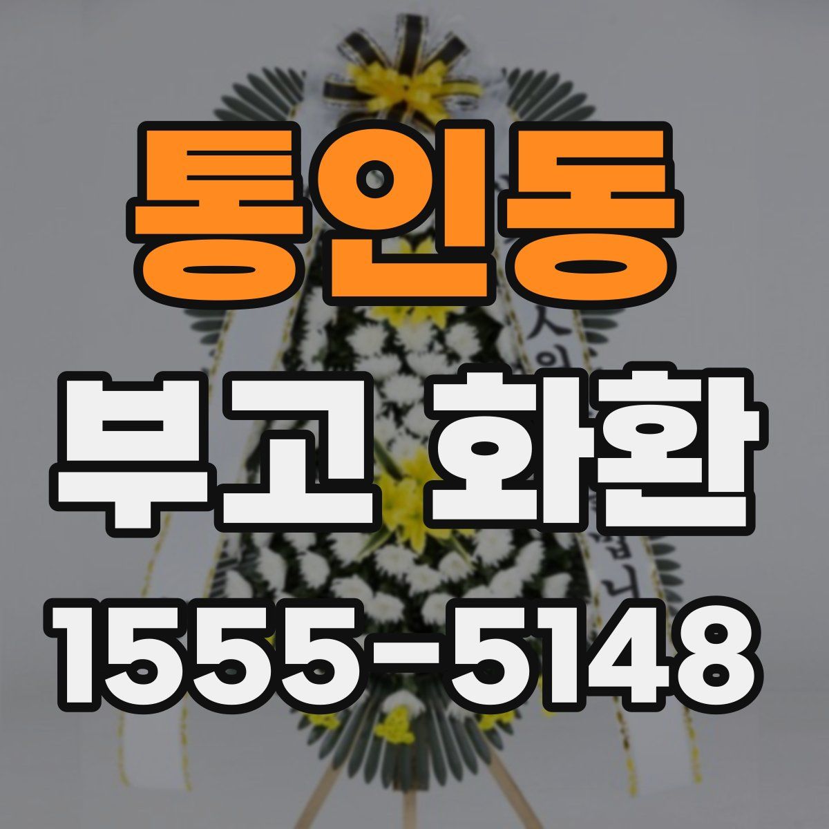 통인동 부고 화환