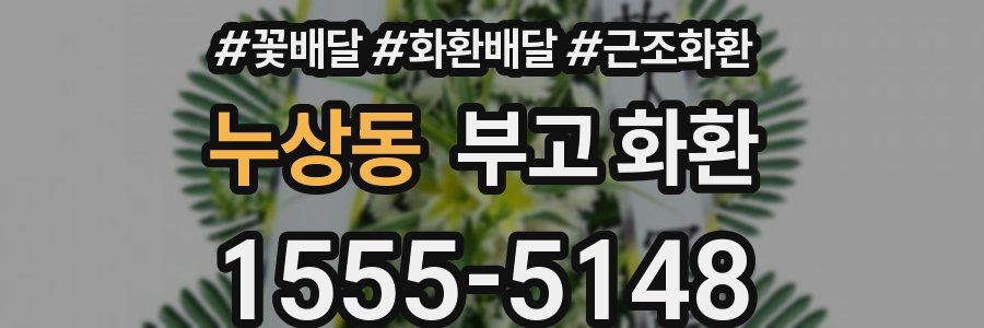 누상동 부고 화환