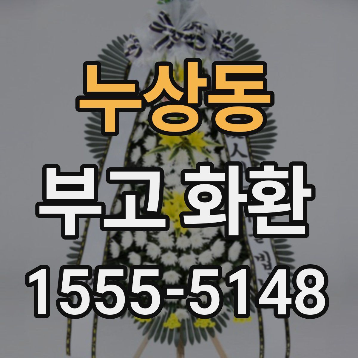 누상동 부고 화환