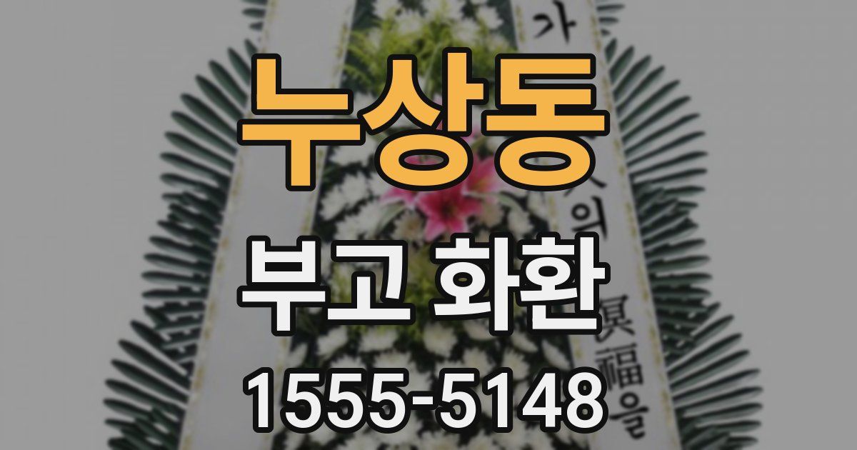 누상동 부고 화환