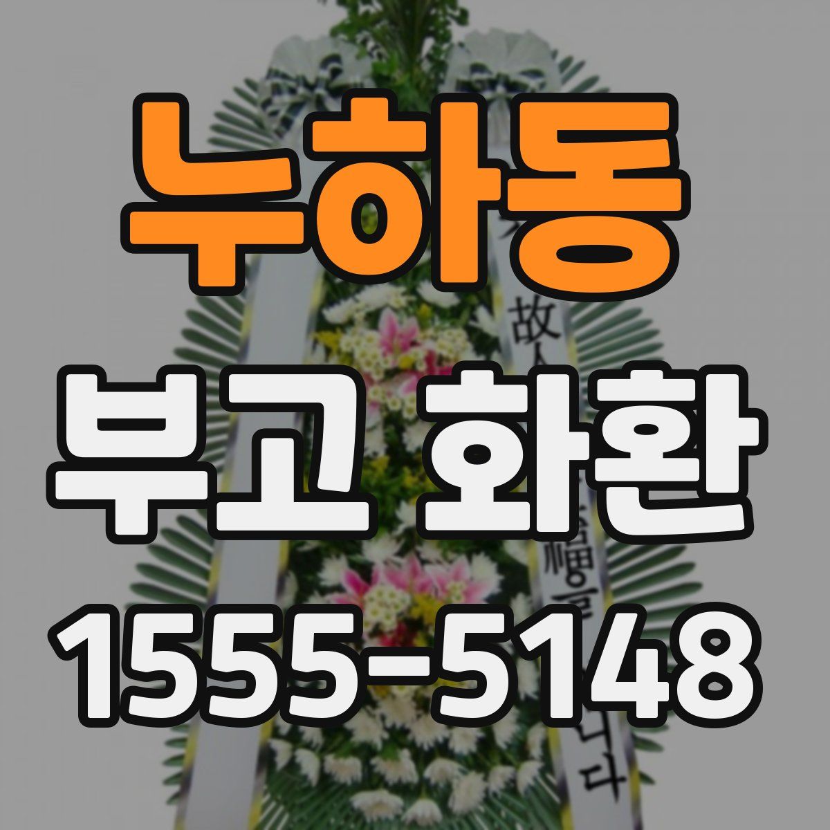누하동 부고 화환
