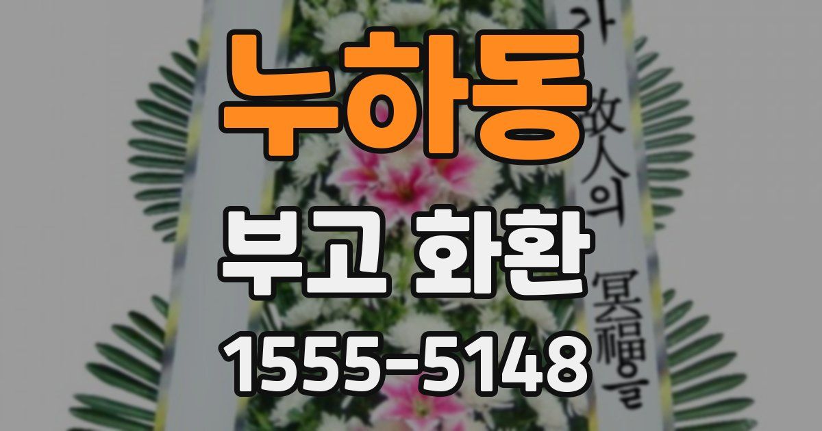 누하동 부고 화환