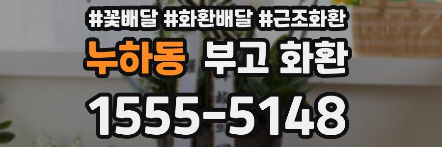 누하동 부고 화환