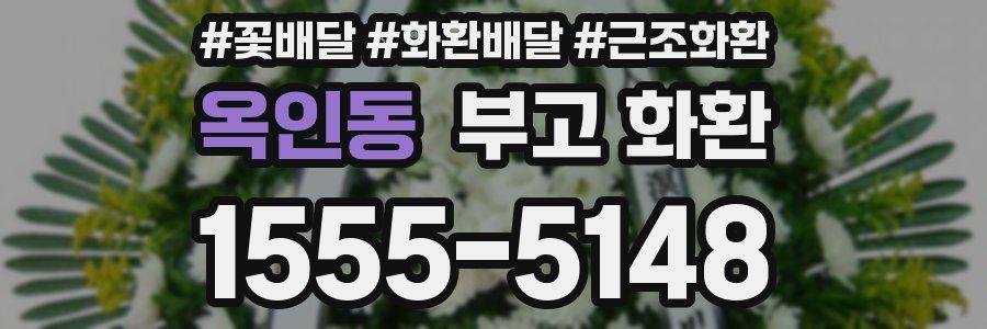 옥인동 부고 화환