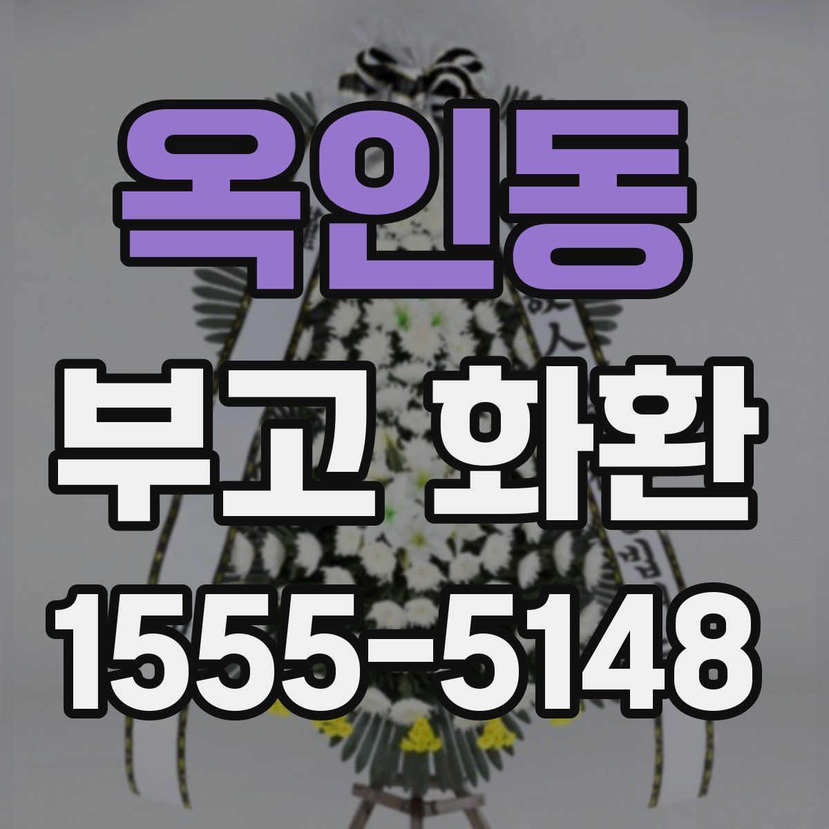 옥인동 부고 화환