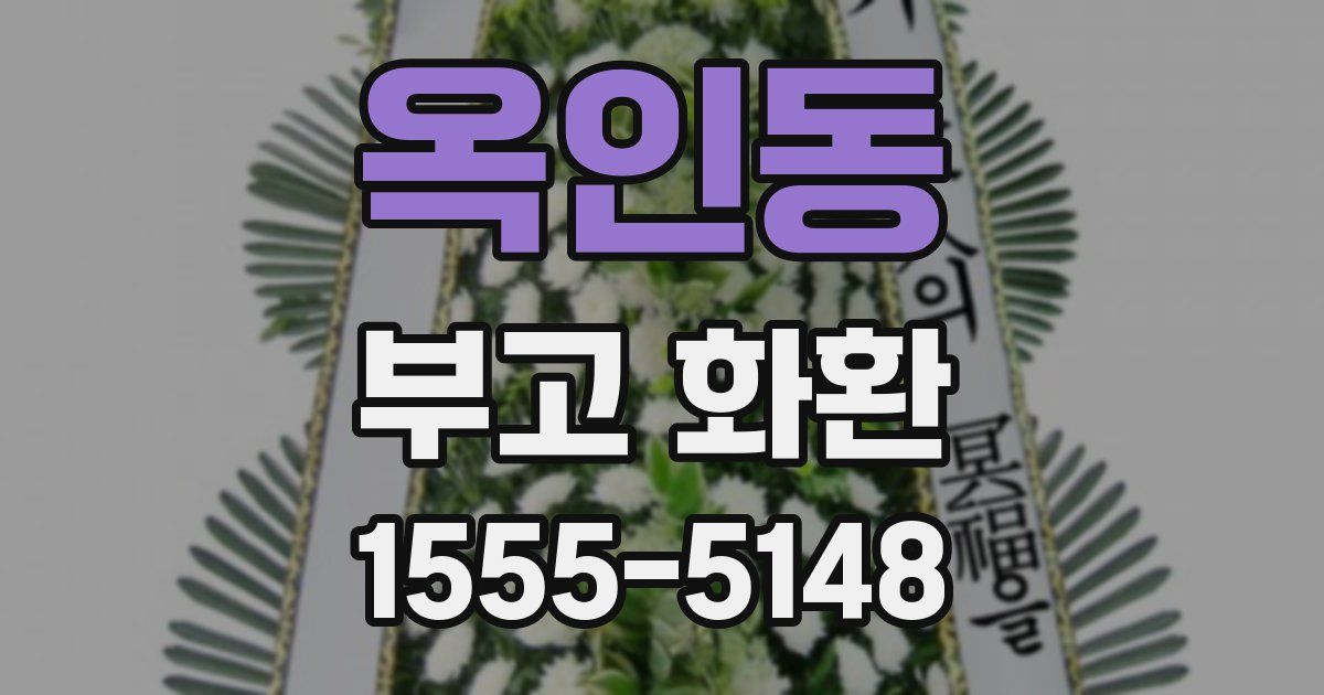 옥인동 부고 화환