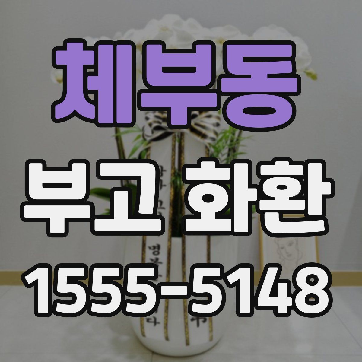 체부동 부고 화환 보내기 좋은 시간대와 이유