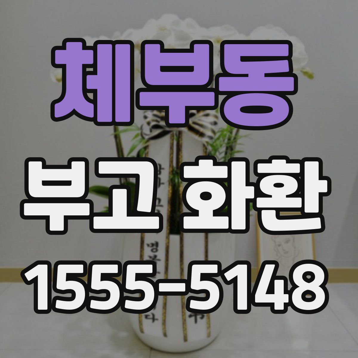 체부동 부고 화환