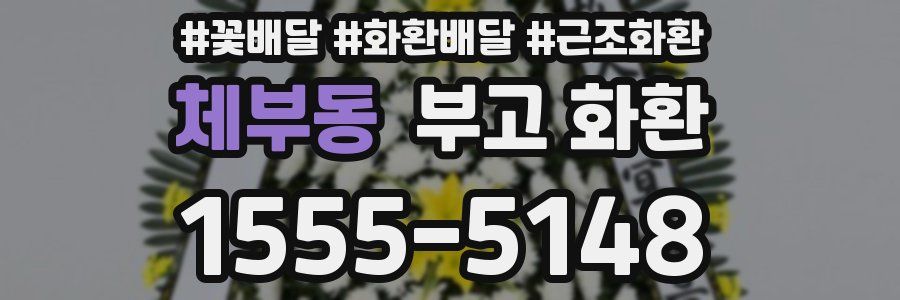 체부동 부고 화환