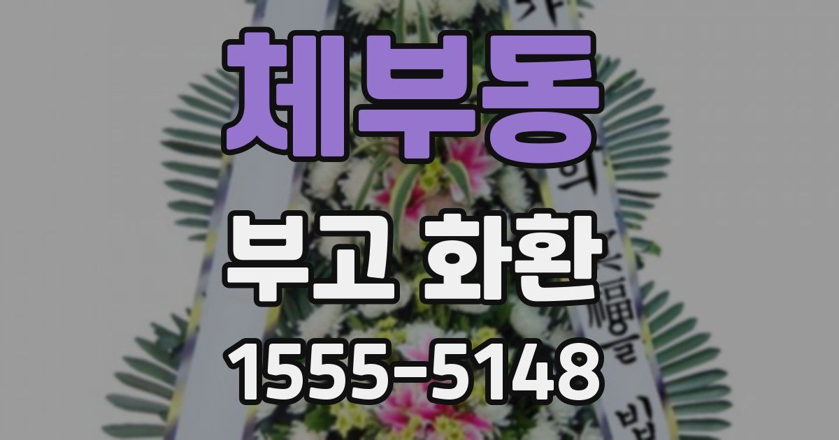 체부동 부고 화환
