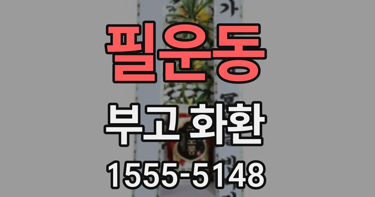 필운동 부고 화환
