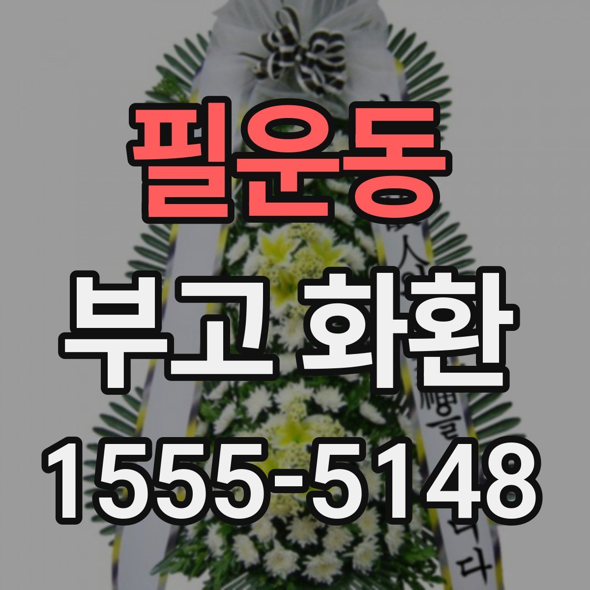 필운동 부고 화환