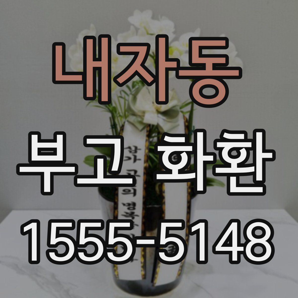 내자동 부고 화환