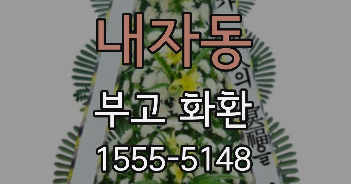 내자동 부고 화환