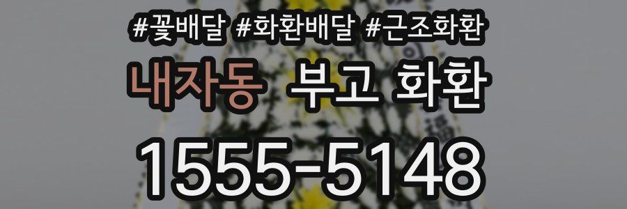 내자동 부고 화환