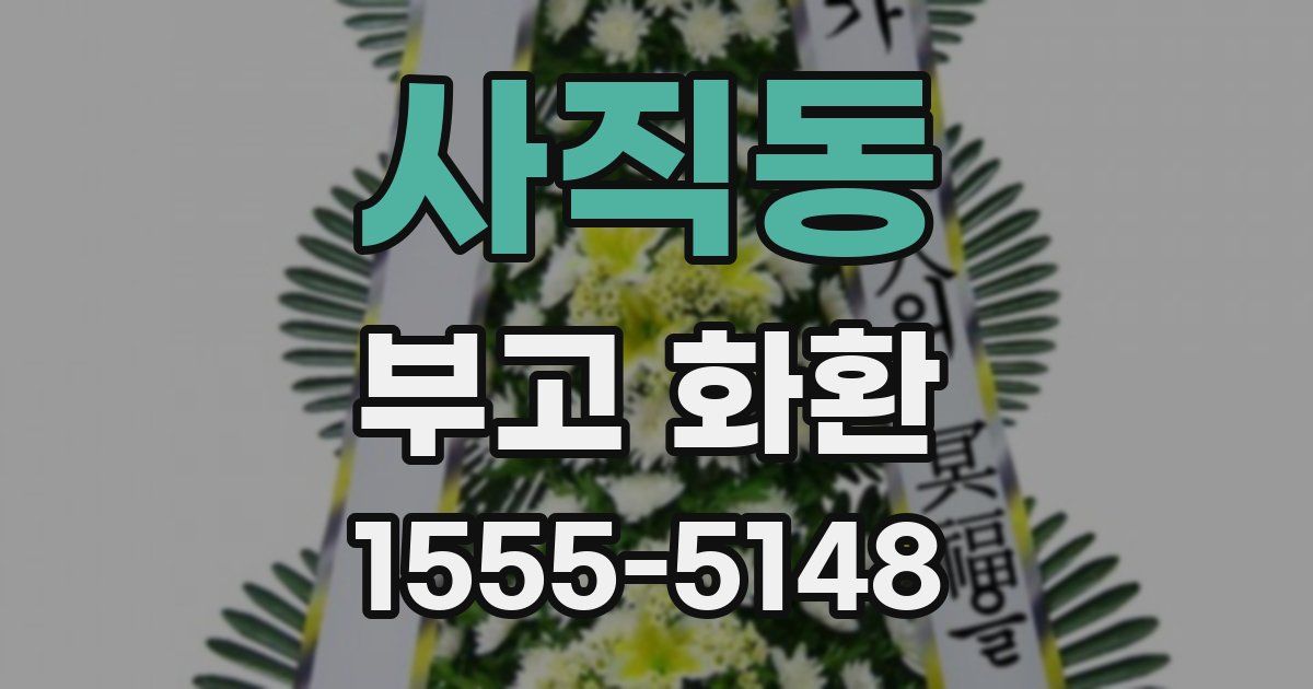 사직동 부고 화환