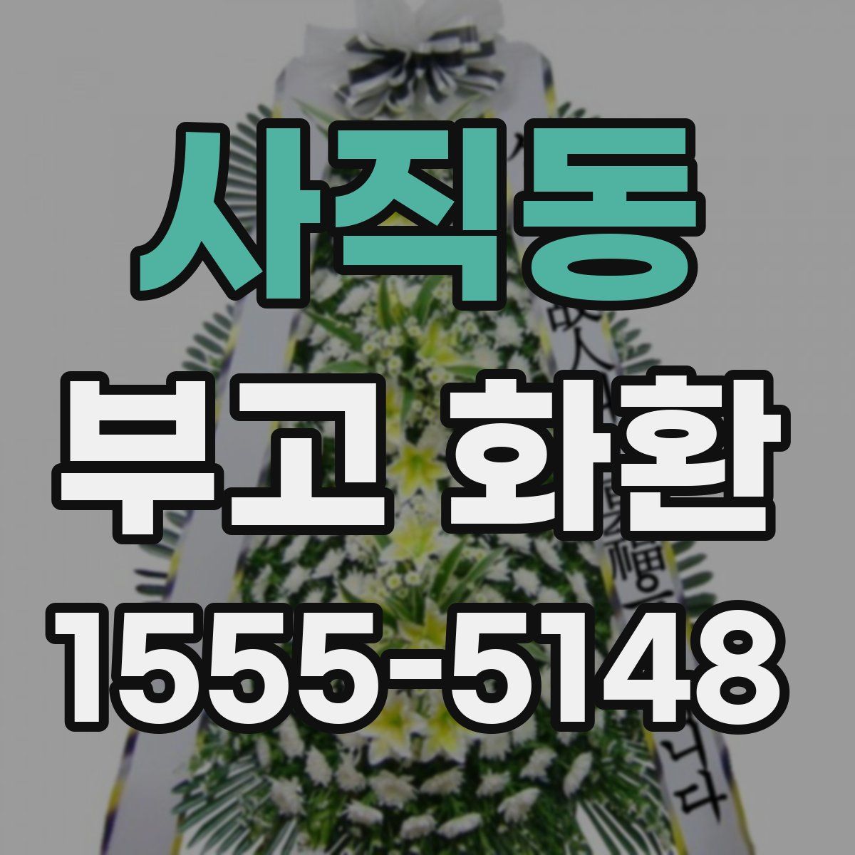 사직동 부고 화환