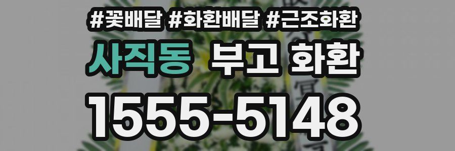 사직동 부고 화환
